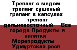 Трепанг с медом, трепанг сушеный, трепанг в капсулах, трепанг дальневосточный. - Все города Продукты и напитки » Морепродукты   . Удмуртская респ.,Глазов г.